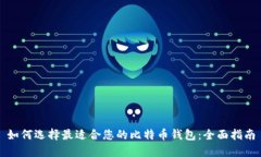 如何选择最适合您的比特