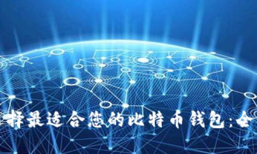 如何选择最适合您的比特币钱包：全面指南