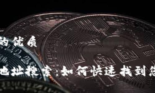 思考一个且的优质

以太坊钱包地址搜索：如何快速找到您的数字资产