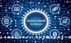 : 火币提币到tpWallet：详细