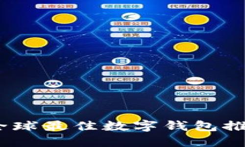 2023年全球最佳数字钱包推荐与比较