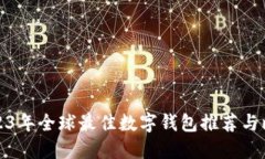 2023年全球最佳数字钱包推