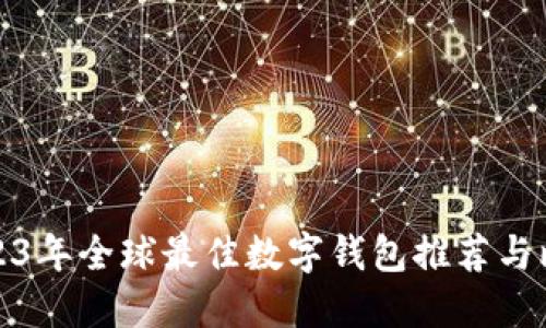 2023年全球最佳数字钱包推荐与比较