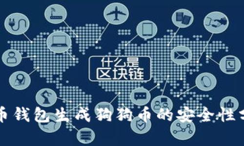 火币钱包生成狗狗币的安全性分析