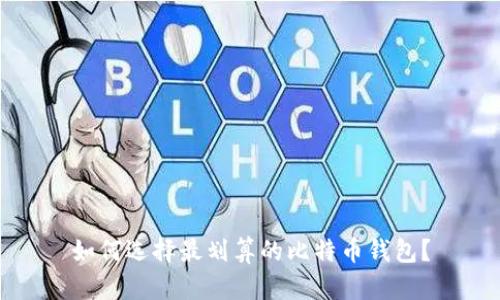 如何选择最划算的比特币钱包？
