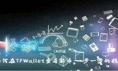 如何在TPWallet查看新币：一