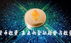 加密货币投资：未来的金