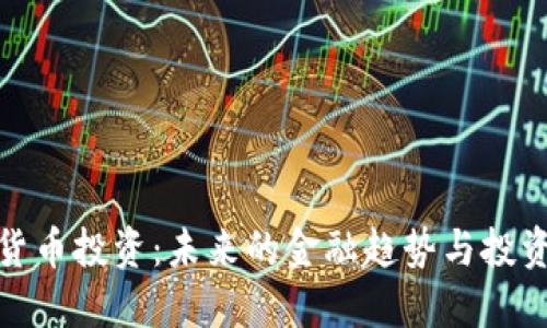 加密货币投资：未来的金融趋势与投资策略