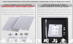 比特币钱包的作用与意义
