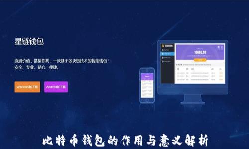 
比特币钱包的作用与意义解析