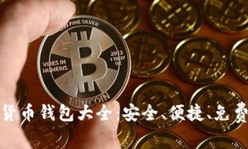 数字货币钱包大全：安全、便捷、免费下载
