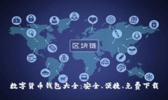 数字货币钱包大全：安全