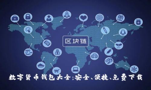 数字货币钱包大全：安全、便捷、免费下载