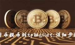 如何将数字货币提币到t