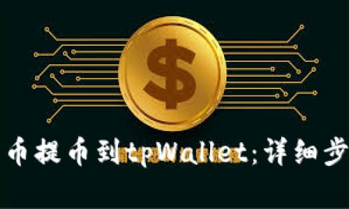 如何将数字货币提币到tpWallet：详细步骤与注意事项