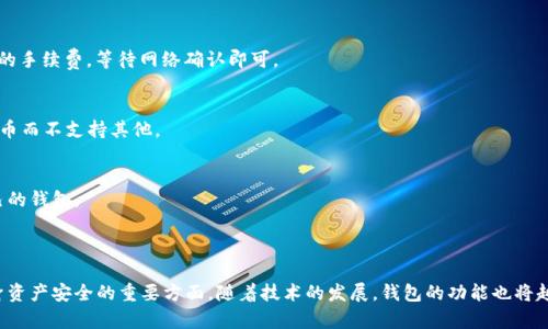 biao ti2023年推荐好用的数字货币钱包：安全、便捷、实用的选择/biao ti
数字货币, 数字钱包, 加密货币, 钱包安全/guanjianci

## 内容主体大纲

1. 引言
   - 数字货币钱包的概述
   - 数字货币的流行趋势

2. 数字货币钱包的类型
   - 热钱包与冷钱包
   - 选择适合自己的钱包类型

3. 数字货币钱包的重要性
   - 安全性与便捷性
   - 资产管理的必要性

4. 2023年推荐的数字货币钱包
   - 详细介绍几个热门钱包
   - 各钱包的优缺点比较

5. 如何选择适合自己的钱包
   - 根据需求进行选择
   - 安全性、功能性、易用性考虑

6. 数字货币钱包的安全使用
   - 常见的安全问题
   - 如何防范与应对

7. 常见问题解答
   - FAQ部分，解答用户常见疑惑

8. 结论
   - 总结数字货币钱包的重要性与选择建议

## 正文内容

### 引言

随着区块链技术的发展，数字货币逐渐进入了大众的视野。在这一趋势下，数字货币钱包也变得越来越重要。数字货币钱包是存储和管理加密货币的工具，它不仅可以储存资产，还可以进行交易和转账。选择一个好用且安全的数字货币钱包，对于每一个投资者来说都是至关重要的。

### 数字货币钱包的类型

#### 热钱包与冷钱包

在选择数字货币钱包时，首先需要了解两种主要类型：热钱包和冷钱包。热钱包是指通过互联网连接的数字货币钱包，适合进行频繁交易；而冷钱包则是离线存储钱包，适合长期保存资产。

热钱包的优点是方便快速，交易时只需几分钟，而冷钱包则提供额外的安全性，能够有效防止黑客攻击。根据个人需求选择合适的钱包类型，能够提高使用体验和安全性。

### 数字货币钱包的重要性

#### 安全性与便捷性

数字货币钱包的重要性在于它不仅能保障你的资产安全，还能提升交易的便捷性。市面上有很多数字货币钱包，选择合适的一个可以让你在交易时更加轻松，同时减少因操作不当导致的损失。

例如，某些钱包支持多重签名和2FA（双因素身份验证），能有效提高安全性，而用户友好的界面和操作也能让每一位用户都能顺利上手。

### 2023年推荐的数字货币钱包

#### 详细介绍几个热门钱包

在2023年，市场上有几款数字货币钱包备受推荐。例如：

1. **Ledger Nano X**：这是一款冷钱包，安全性极高，适合长期投资者。它支持众多币种，且拥有良好的用户体验。

2. **Metamask**：热钱包中最热门的钱包之一，尤其适合以太坊用户。Metamask界面友好，并支持访问各种去中心化应用（DApps）。

3. **Coinbase Wallet**：作为一个综合性的钱包，Coinbase支持多种数字货币，并与交易所无缝连接，方便进行交易。

4. **Trust Wallet**：由Binance推出的热钱包，支持多种区块链，功能全面，安全性高，非常适合新手用户。

以上钱包各有优缺点，用户可以根据自己的需求和交易习惯选择合适的工具。

### 如何选择适合自己的钱包

#### 根据需求进行选择

不同用户对数字货币钱包的需求不同，有的用户需要高安全性，有的用户则注重交易的便捷性。因此，在选择钱包时，可以根据自己的使用习惯和需求进行选择。

此外，了解每种钱包的收费情况、支持的币种以及操作难度，也有助于做出更适合自己的选择。

### 数字货币钱包的安全使用

#### 常见的安全问题

在使用数字货币钱包时，用户需警惕各种安全隐患。黑客攻击、钓鱼网站以及用户的不当操作都是常见的安全问题。

为了避免损失，建议用户定期备份助记词，使用强密码，以及启用额外安全措施，如双因素身份验证。此外，不随便在公共网络中使用钱包，也能大大降低风险。

### 常见问题解答

数字货币钱包有哪些类型？
数字货币钱包主要分为热钱包和冷钱包。热钱包通常用于频繁的交易，方便快捷；而冷钱包则适合长期储存资产，更加安全。

如何确保我的数字货币钱包安全？
确保钱包安全的措施包括使用强密码、定期备份助记词、启用双因素身份验证，避免在公共网络上使用钱包等。

哪些数字货币钱包比较好用？
2023年推荐的数字货币钱包包括Ledger Nano X、Metamask、Coinbase Wallet和Trust Wallet等，它们各具特点，用户可根据需求选择。

如何才能把数字货币从一个钱包转移到另一个钱包？
转移数字货币的基本步骤包括在源钱包中选择“发送”，输入接收钱包的地址和转账金额，确认交易并支付必要的手续费，等待网络确认即可。

我能在一个钱包中存储所有的数字货币吗？
不是所有的钱包都支持所有的币种，选择钱包时需确认其支持的币种种类，有些钱包可能只支持特定的数字货币而不支持其他。

如何选择适合自己的数字货币钱包？
选择钱包时需考虑自身的使用需求、安全性、操作简单程度以及是否支持所需币种等因素，从而找到最适合自己的钱包。

### 结论

综上所述，数字货币钱包是任何数字资产持有者都必须了解的工具。选择合适的钱包，确保钱包安全是保障自身资产安全的重要方面。随着技术的发展，钱包的功能也将越来越强大，我们希望每一位用户都能安全、便捷地管理自己的数字资产。