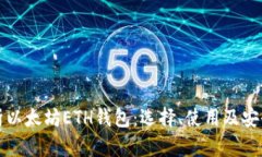 全面解析以太坊ETH钱包：