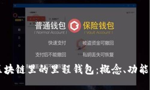 了解中国区块链里的里程钱包：概念、功能与未来发展