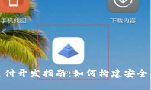 数字加密货币支付开发指南：如何构建安全高效的支付系统