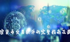 下载加密货币交易软件的