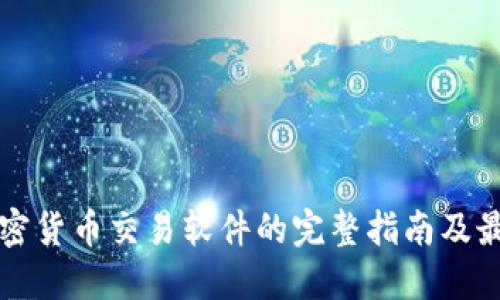 下载加密货币交易软件的完整指南及最佳推荐