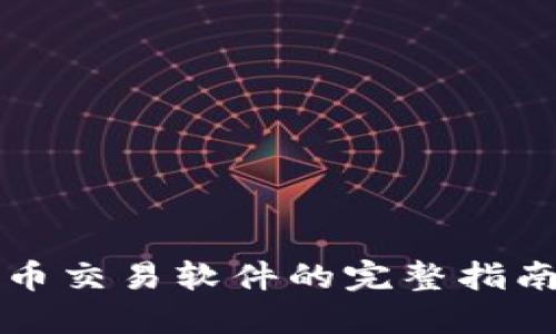 下载加密货币交易软件的完整指南及最佳推荐