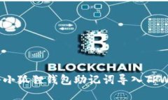如何将小狐狸钱包助记词