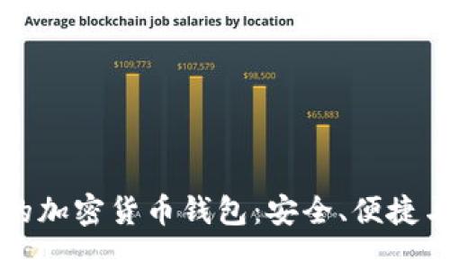 全球认可的加密货币钱包：安全、便捷与选择指南