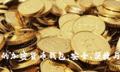 全球认可的加密货币钱包