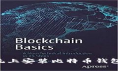 在Linux系统上安装比特币钱