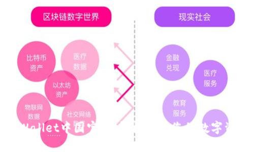 tpWallet中国官网：轻松管理您的数字资产