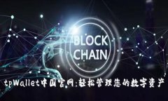 tpWallet中国官网：轻松管理