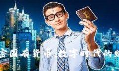 印度加密国有货币：数字