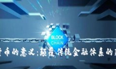 加密货币的意义：颠覆传