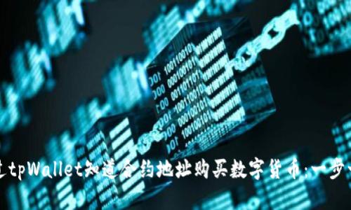 如何通过tpWallet知道合约地址购买数字货币：一步一步指南