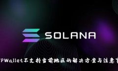 : TPWallet不支持当前地区的