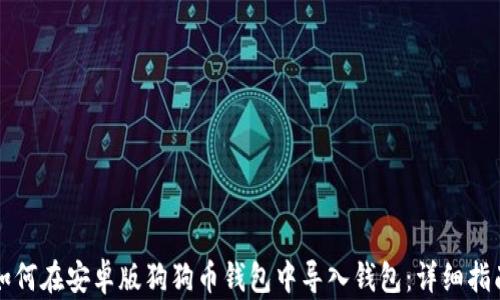 
如何在安卓版狗狗币钱包中导入钱包：详细指南