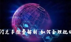 tpWallet闪兑手续费解析：如