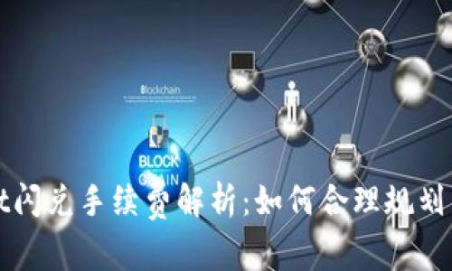 tpWallet闪兑手续费解析：如何合理规划交易成本