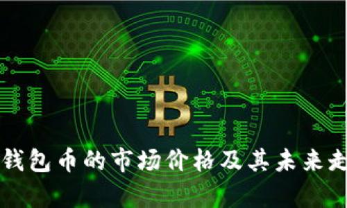 以太坊钱包币的市场价格及其未来走势分析