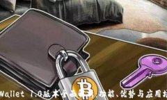 TPWallet 1.0版本全面解析：