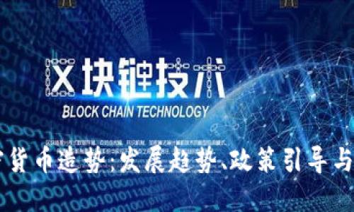 广州加密货币造势：发展趋势、政策引导与未来展望