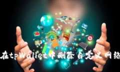 如何在tpWallet中删除自定义