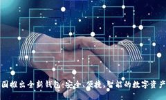 比特币中国推出全新钱包