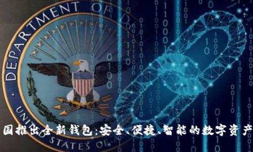 比特币中国推出全新钱包：安全、便捷、智能的数字资产管理工具