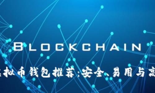 2023年最佳虚拟币钱包推荐：安全、易用与高效的完美结合