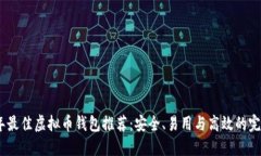 2023年最佳虚拟币钱包推荐