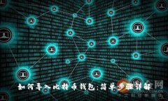 如何导入比特币钱包：简