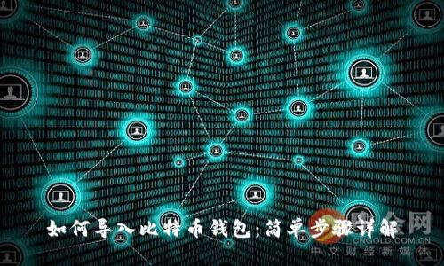 如何导入比特币钱包：简单步骤详解