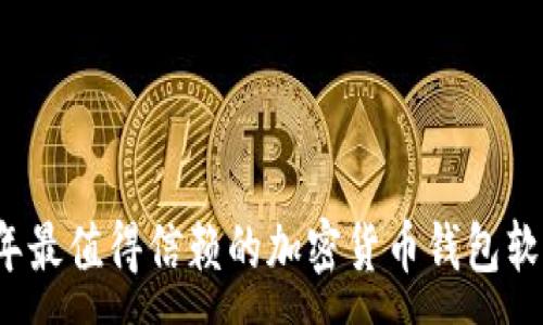:
2023年最值得信赖的加密货币钱包软件推荐